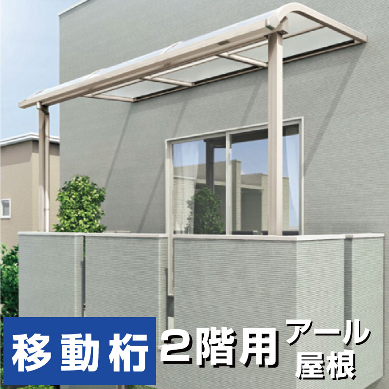 代引き手数料無料 バルコニーテラスR屋根タイプ 間口4040ｍｍ×出幅5尺 