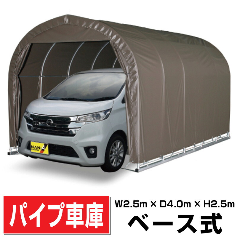 導管車宿り 軽用 軍事基地式車宿り 幅2.5ｍ×奥ふかさ4.0ｍ×高さ2.5ｍ SB色 1台用導管車宿り貨物輸送無料 DIY【法人様宛/送りとどける店打ち切りは貨物輸送無料】
