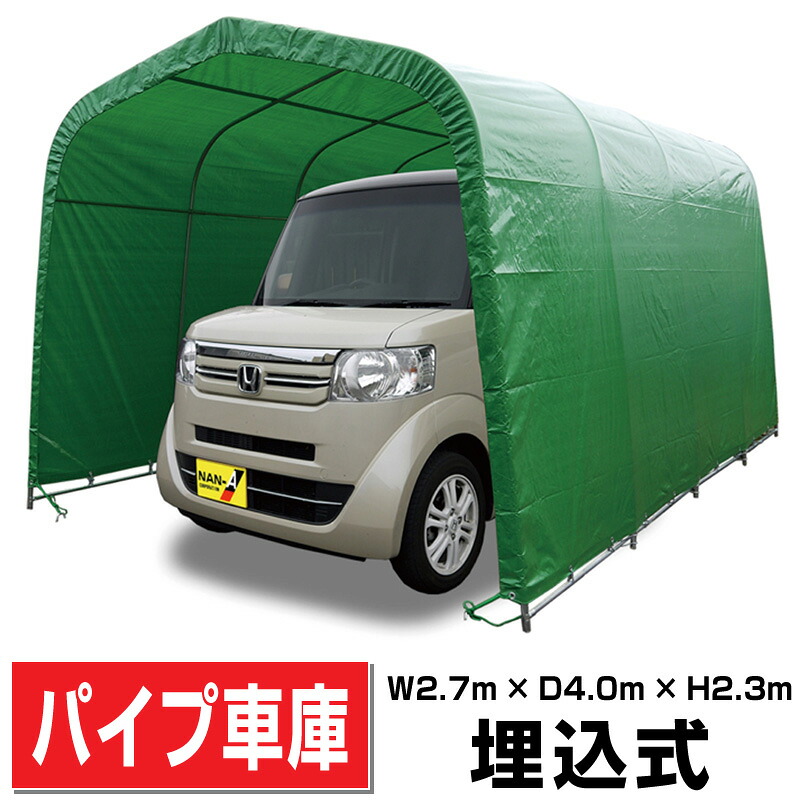 導管車宿り水平坑車宿り幅2.7m奥ふかさ4m高さ2.3m御機嫌大屋根埋込み式 農作業/採り入れる物蔵置き/原材料置場に2740U-MG【法人様宛/送りとどける店打ち切りは貨物輸送無料】