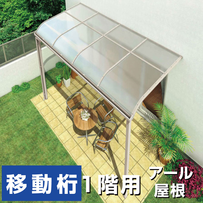 R屋根タイプテラス2 間口5040ｍｍ&times;出幅3尺875ｍｍ&times;高さ2500ｍｍ ポリカ 1階用 柱前後左右移動可能タイプ 安心の国内メーカー 送料無料｜エクステリアストック