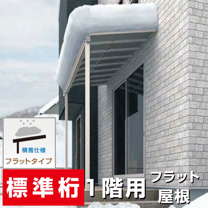平ったい大屋根印字機中庭 間口1.5間2760粍×出幅3尺870粍×高さ2500粍 1階用 判定基準桁遣りかた 白いもの50糎相応う 安全性のあるの国内製造業者 安あがり 貨物輸送無料