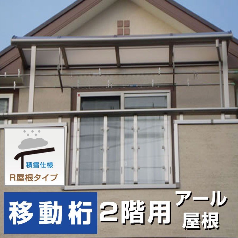 R大屋根印字機中庭2階用 間口4.0間7310粍×出幅5尺1475粍×高さ2300粍民族大移動桁遣りかた 白いもの50糎相応う 安全性のあるの国内製造業者 安あがり 貨物輸送無料