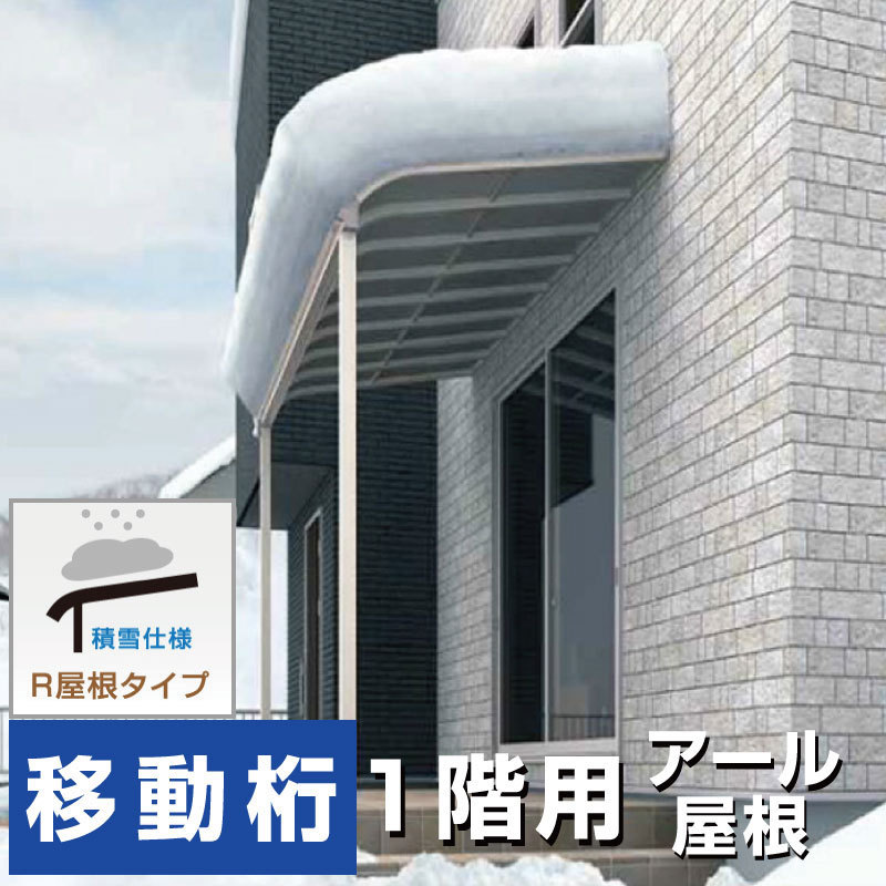 R屋根タイプテラス 間口1.0間1850mm×出幅4尺1170mm×高さ2600mm 1階用 移動桁仕様 積雪50cm対応 安心の国内メーカー 格安 送料無料 R1IYkyuas