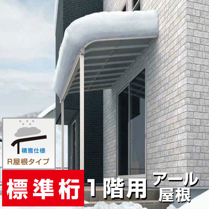 R屋根タイプテラス テラス 格安 間口2 5間4580ｍｍ 出幅8尺2370ｍｍ 高さ2500ｍｍ 1階用 標準桁仕様 積雪50cm対応 積雪50cm対応 安心の国内メーカー 格安 送料無料r1hyaopg エクステリアストックお庭やベランダのスペースをもっと豊かで楽しい生活の空間に