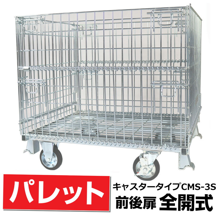 メッシュ調色板L800粍 x W1000粍 x H950粍 /500kg前後扉全開式キャスター付き添い人 サンキン【CMS-3S】脂生産物・農産物・箱詰軽さ生産物・一つまみ生み出すこと品の庫入れや持ちはこぶなど 貨物輸送無料