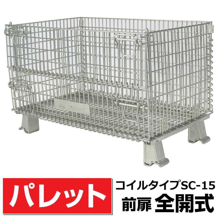 メッシュパレットL500mm x W800mm x H540mm (500Kg)前扉全開式【組立簡単】 サンキン【SC-15】樹脂製品・農産物・箱詰軽量製品・少量生産品の保管や運搬など 送料無料|エクステリアストック
