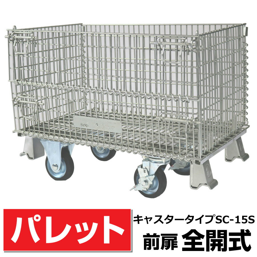 メッシュパレットL500mm x W800mm x H630mm /500Kg【前扉全開式キャスター付】サンキン【SC-15S】樹脂製品・農産物・箱詰軽量製品・少量生産品の保管や運搬など 送料無料
