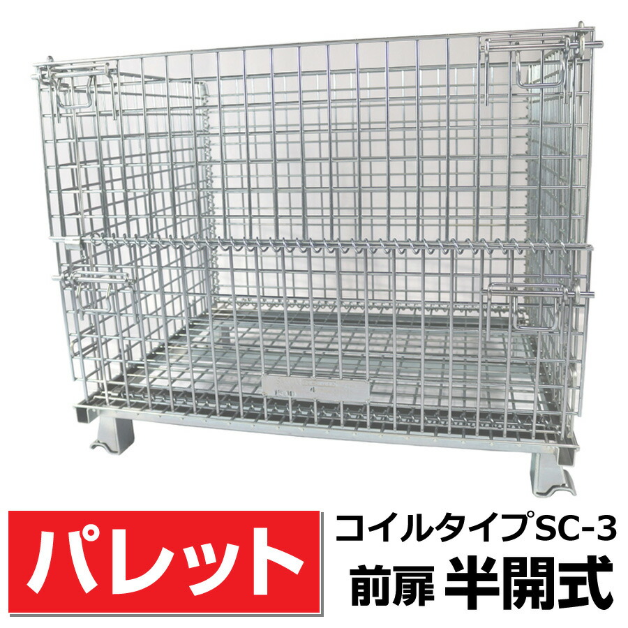 楽天市場】メッシュパレットL650mm x W900mm x H680mm (1000Kg)前扉