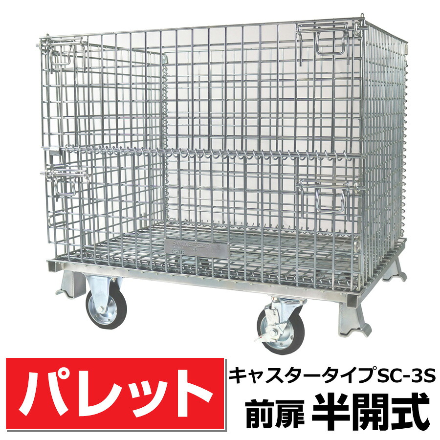 メッシュパレットL800mm x W1000mm x H950mm /500Kg【前扉半開式キャスター付】 サンキン【SC-3S】樹脂製品・農産物・箱詰軽量製品・少量生産品の保管や運搬など 送料無料|エクステリアストック