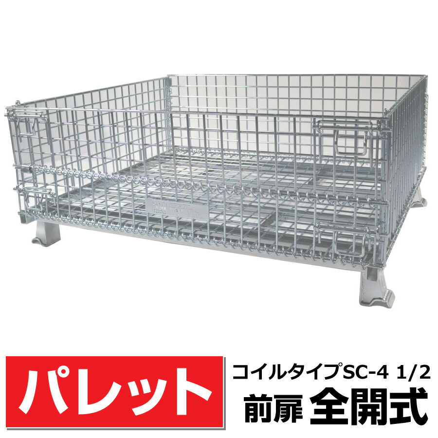 サンキン　メッシュパレットSCS-4 メッシュパレット SCS-4 呼称寸法：1200W×1000L×900H（脚高含む） 耐