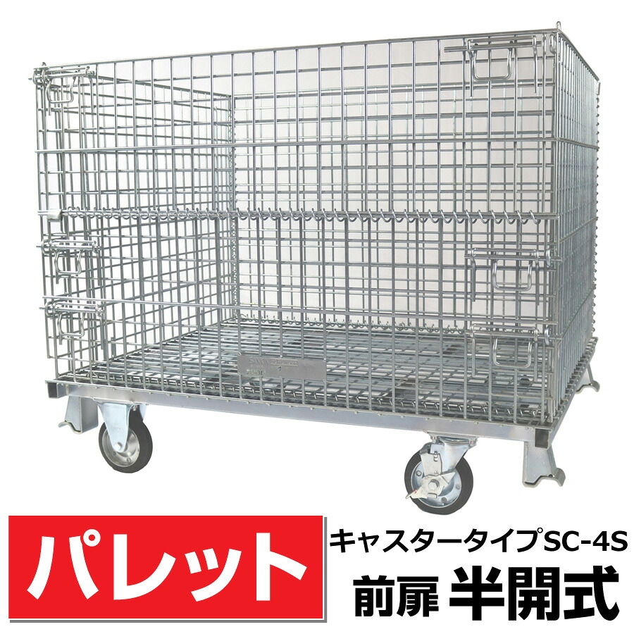 メッシュパレットL1000mm x W1200mm x H1000mm /500Kg【前扉半開式キャスター付】 サンキン【SC-4S】樹脂製品・農産物・箱詰軽量製品・少量生産品の保管や運搬など 送料無料|エクステリアストック