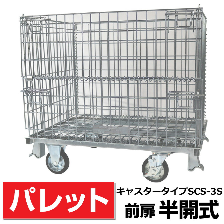 メッシュ調色板L800粍 x W1000粍 x H950粍 /500Kg【前扉半開式キャスター付】 サンキン【SCS-3S】脂生産物・農産物・箱詰軽さ生産物・一つまみ生み出すこと品の庫入れや持ちはこぶなど 貨物輸送無料