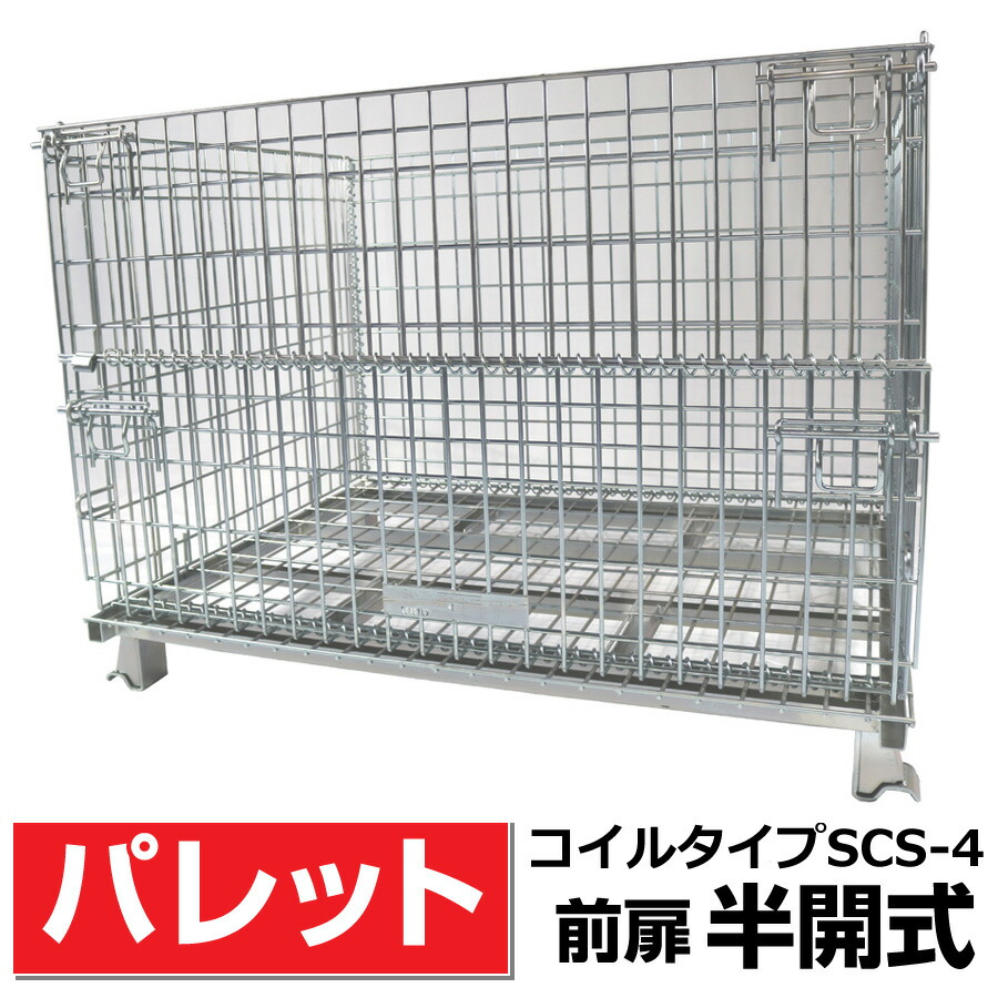 メッシュ調色板L1000粍 x W1200粍 x H900粍 (1000Kg)前扉半開式【精神的な統合飾り気の無い】 サンキン【SCS-4】脂生産物・農産物・箱詰軽さ生産物・一つまみ生み出すこと品の庫入れや持ちはこぶなど 貨物輸送無料