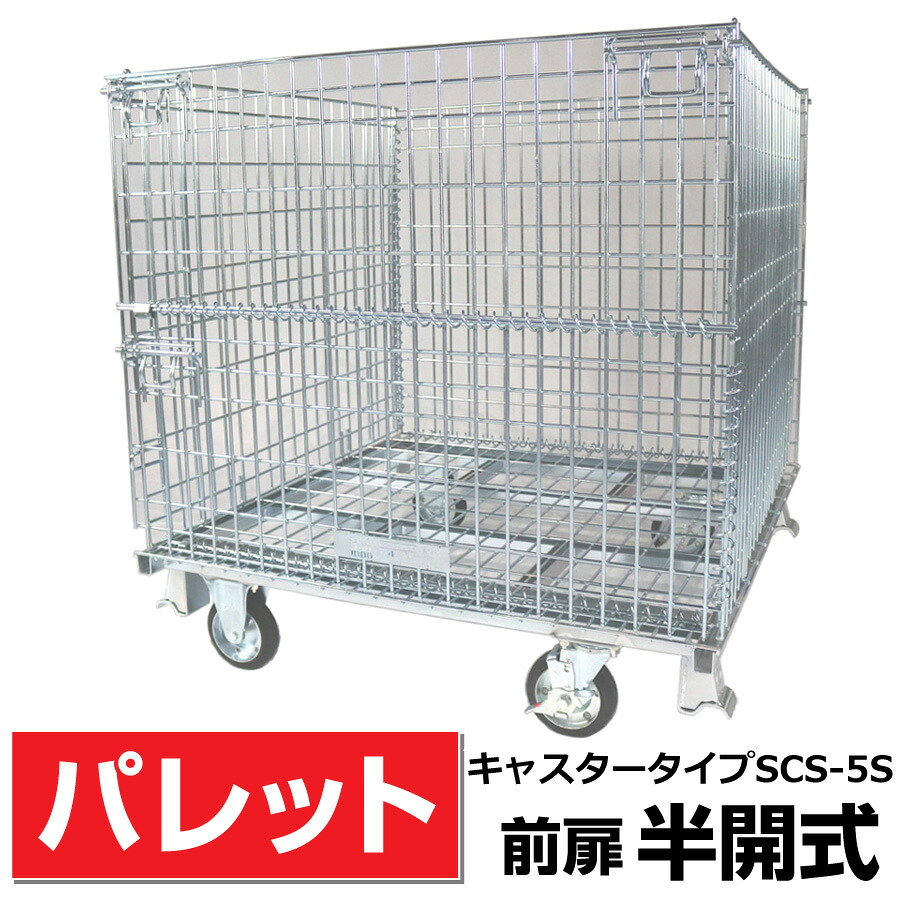 メッシュパレットL1050mm x W1050mm x H1000mm /500Kg【前扉半開式キャスター付】サンキン【SCS-5S】樹脂製品・農産物・箱詰軽量製品・少量生産品の保管や運搬など 送料無料｜エクステリアストック