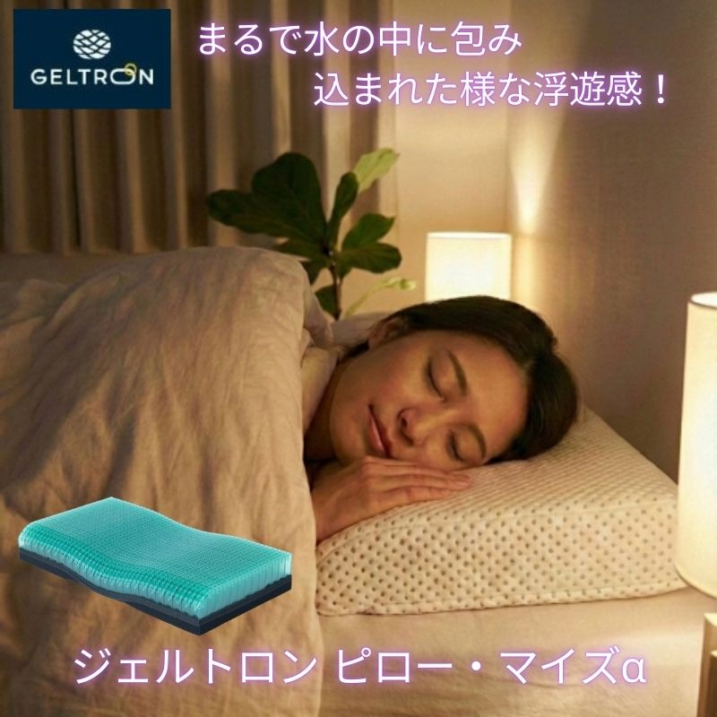 【スーパーDEAL | ポイント10%還元！】 ジェルトロン 枕 ピロー Myz マイズ α アルファ 5段階高さ調整 さまくら 安眠 快眠 頭痛 首痛 不眠 解消 対策 頚椎 サポート枕 いびき 防止 軽減 洗える 高さ 調整 仰向け 横向き 横向き寝 寝返り 低反発枕 弱点解消 肩こり 首こり｜エクストリームリミット店 16,800円