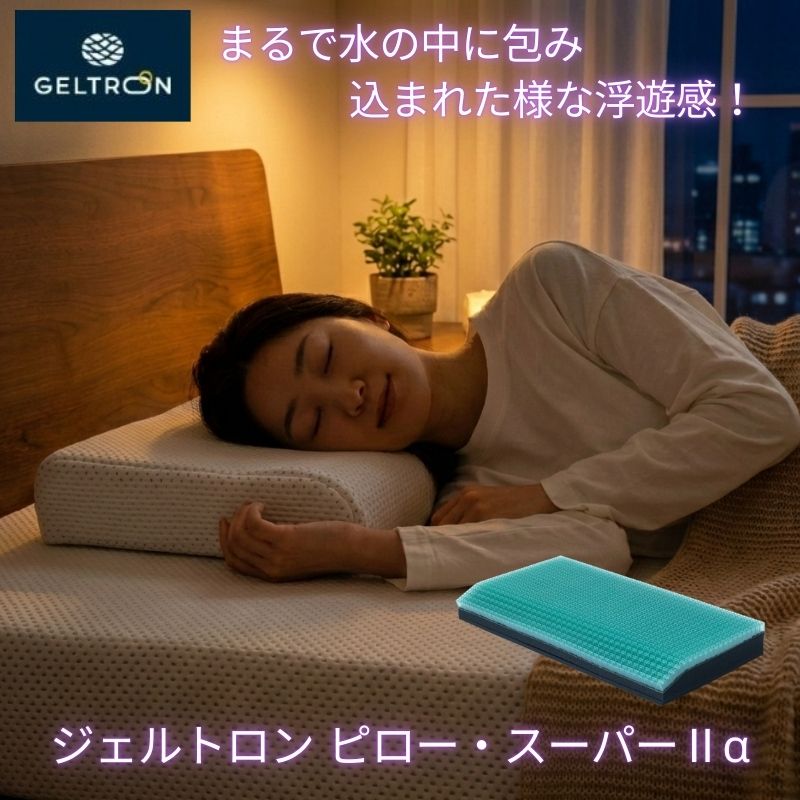【スーパーDEAL】 母の日 ジェルトロン 枕 ピロー スーパーII α アルファ まくら 安眠 快眠 頭痛 首痛 不眠 対策 解消 頚椎サポート 枕 いびき 防止 軽減 洗える 高さ やや低め 標準 高さ調節 氷枕 仰向け 横向き寝 横向き 寝返り 低反発枕 弱点解消 首こり 介護