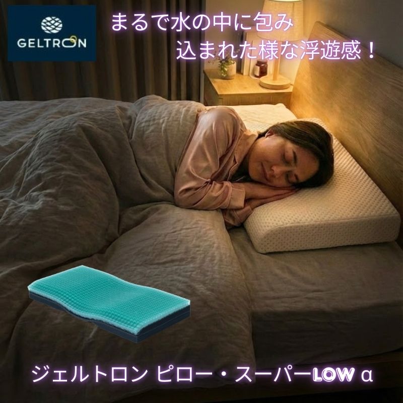 【スーパーDEAL | ポイント10%還元！】 ジェルトロン 枕 ピロー スーパーLOW α アルファ まくら 安眠 快眠 頭痛 首痛 不眠 解消 対策 頚椎 サポート枕 いびき 防止 軽減 洗える 低め 高さ調整 仰向け 横向き 横向き寝 寝返り 低反発枕 弱点解消 肩こり ストレートネック｜エクストリームリミット店