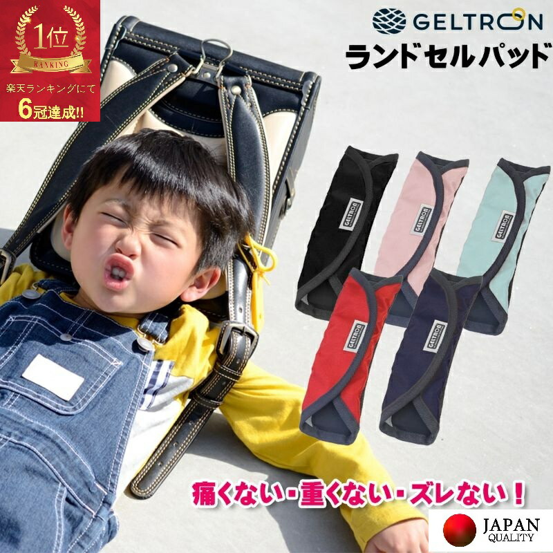 【当店長期保証】【楽天6冠】 ジェルトロン ランドセル 肩パッド パッド パット (新仕様) ずれない ランドセル用 ショルダー 肩パット 登下校 痛くない 重くない 負担 軽減 肩 肩ひも 肩あて 肩ベルト ベルトカバー クッション 肩こり 腰痛 解消 小学校 入学準備 入学祝い画像