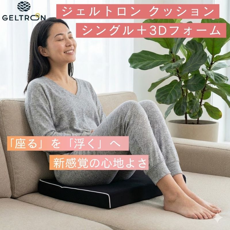 【スーパーDEAL | ポイント10%還元！】 安心3年保証 ジェルトロン クッション シングル + 3Dフォーム お尻が痛くない ゲル ジェル お尻 おしり 尾てい骨 痛み 腰痛 軽減 洗える 座布団 椅子 車椅子 デスクワーク 負担 振動 低減 姿勢 矯正 骨盤 蒸れない 介護 痔 床ずれ 軽減｜エクストリームリミット店
