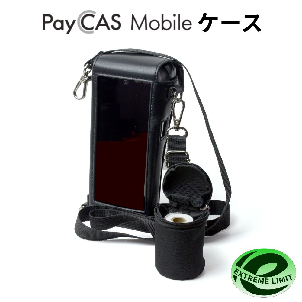 【即納】 ペイキャス モバイル PayCAS Mobile 6.5インチモデル 専用ケース オールインワン キャッシュレス決済端末 キャッシュレス 決済端末 ケース ケース装着のまま 決済処理 レシート出力 充電 2way たすき掛け 持運び ポータブル 破損 故障 機会損失 予防 PayPay SB C&S