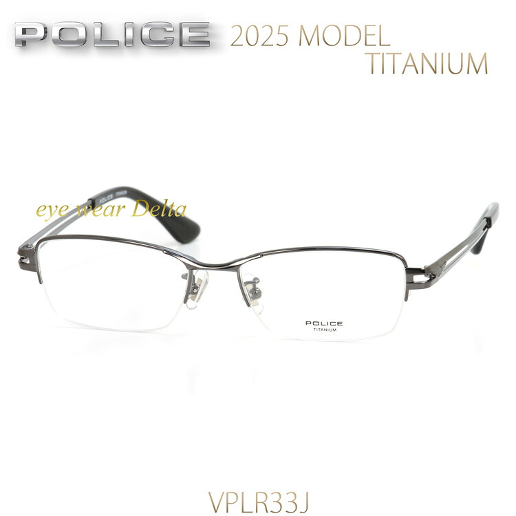 メガネ POLICE ポリス チタンフレーム 国内正規代理店品 2025年モデル VPLR33J-0K59【送料無料】【コンビニ受取対応商品】|アイウェア・デルタ
