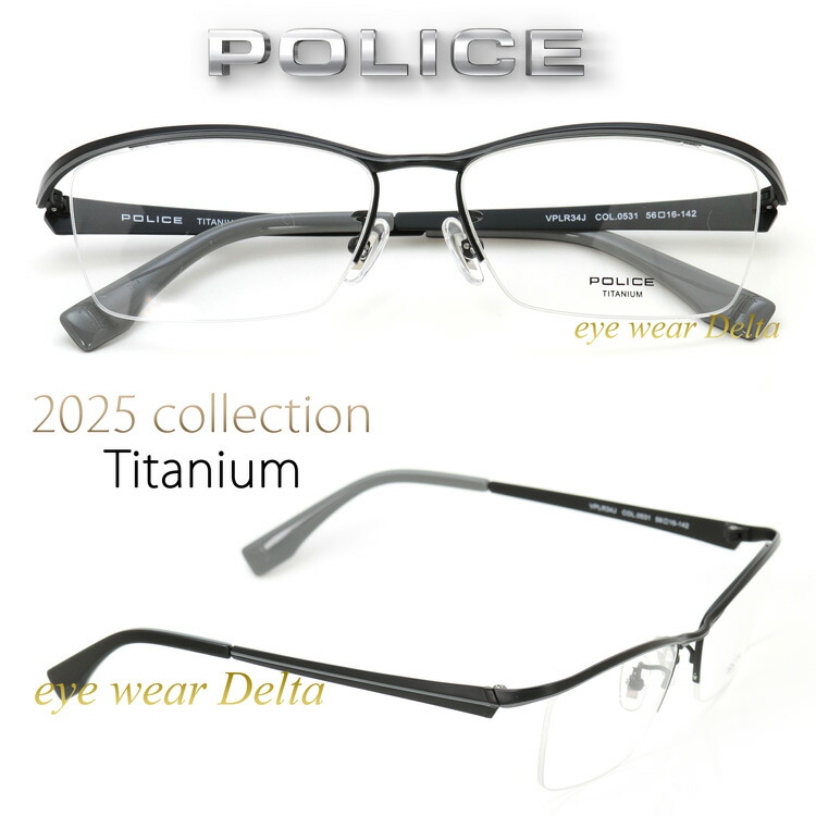 メガネ POLICE ポリス チタンフレーム 国内正規代理店品 2025年モデル VPLR34J-0531【送料無料】【コンビニ受取対応商品】｜アイウェア・デルタ