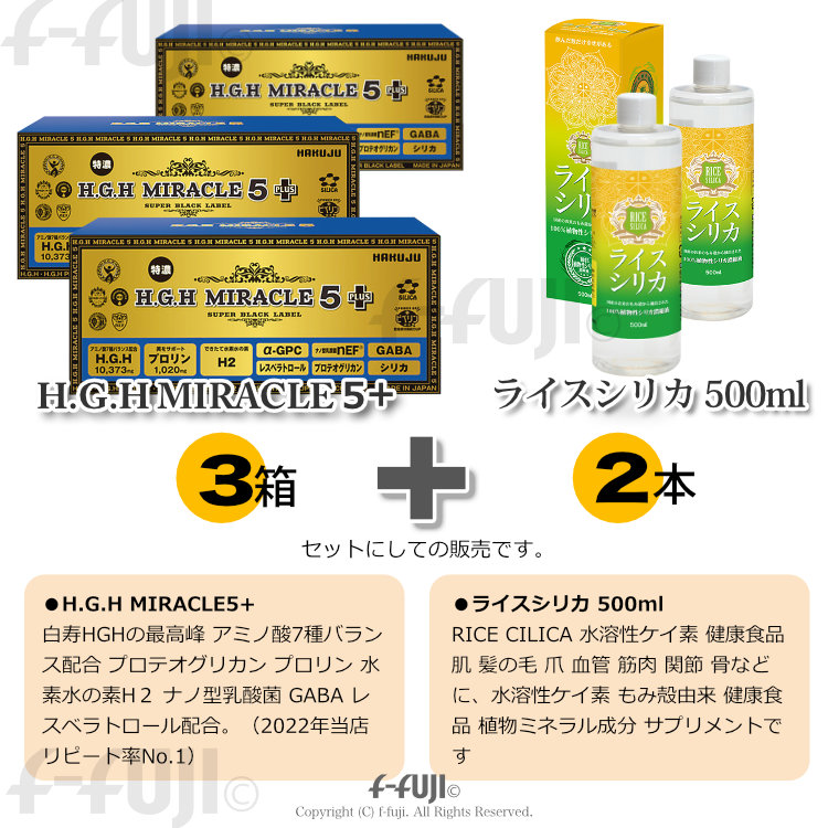 売れ筋介護用品も！ 数量限定 あす楽 H.G.H MIRACLE5 ライスシリカ500ml 3箱 2本 セット販売 HGH hghサプリメント  MIRACLE5のバージョンアップ版 白寿HGHの最高峰 アミノ酸7種バランス配合 プロテオグリカン配合 プロリン 水素水の素 ナノ型乳酸菌 GABA  レスベラトロール ...