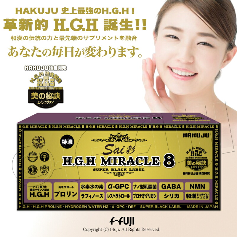 クーポン有限定 新発売 革新的HGHの最高峰 H.G.H MIRACLE８彩 MIRACLE5を革新的グレードアップ hgh ミラクル8 さい 1箱17gX31袋入り MIRACLE5ミラクル5のグレードアップ版＋NMN＋和漢 プロテオグリカン配合 白寿BIO医研 高濃度アミノ酸バランス配合 サプリメント 送料無料