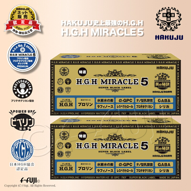 クーポン有 2箱セット新生 H.G.H MIRACLE5 ミラクル5 1箱17gX31袋入り プロテオグリカン配合 白寿BIO医研 HGH協会認定品 高濃度アミノ酸独自バランス配合 サプリメント 送料無料 ※賞味期限：2027/11