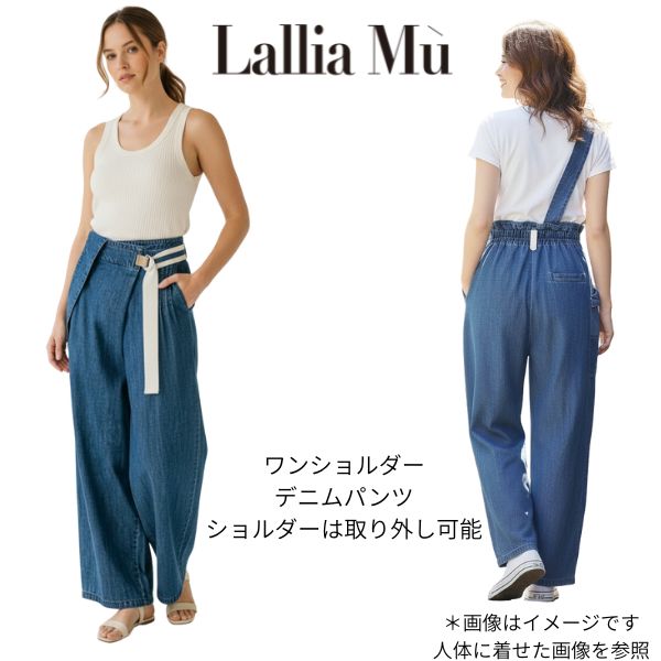 ワンショルダー デニム パンツ ラリアムー 38サイズ 2611740 春 夏 ハルズアミ ズボン lallia mu 素敵 オン・オフ オフィス カジュアル きれいめ 通勤 リラックス スタイルアップ 大人可愛い こなれ感 服 休日 スタイル フェミニン 脚長効果 ネイビー｜街の洋服屋フタバ
