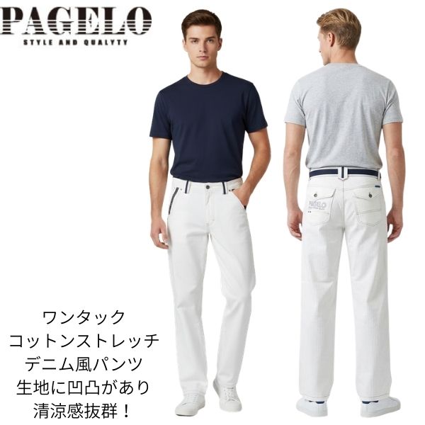 パジェロ カジュアルパンツ 62-5190-07 1タック ズボン 春 夏 ジーンズ風 Gパンツ風 メンズ カジュアル ストレッチ かっこいい ブランド 夏 服 イケオジ ウォッシャブル（洗える）リラックスシルエット 休日 スタイル 清潔感 粋 ホワイト ジーンズ デニム 白パン 白デニム｜街の洋服屋フタバ 15,950円