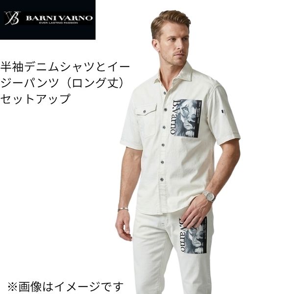 バーニヴァーノ 半袖シャツ上下セット Lサイズ BSS-KSH4004-01 40代 50代 60代 メンズ カジュアル ワイト ロゴ ズボン 春 夏 新品 正規品 デニム ジーンズ Gパン イージーパンツ セットアップ SET UP 上下 シャツ BARNI VARNO 服 バーニバーノ