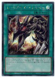 遊戯王 真紅き魂 レッドアイズソウル プリズマ プリレア 真紅き魂【プリズマティックシークレット】{HC01-JP005