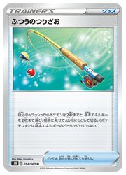 楽天市場】ポケモンカードゲーム PK-S1W-074 ふつうのつりざお