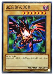 楽天市場】遊戯王 真紅眼の黒竜[レッドアイズ・ブラックドラゴン] HC01