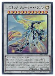 楽天市場】遊戯王 コズミック・クェーサー・ドラゴン（ウルトラレア