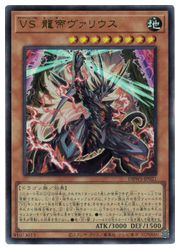 楽天市場】遊戯王 VS 龍帝ヴァリウス（ウルトラレア） DBWS-JP021 地
