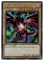 楽天市場】遊戯王 黄 真紅眼の黒竜(N)(SD22-JP005) : HOBBY SHOP