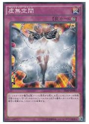 虚無空間 罠カード 3枚セット 211146.jpg