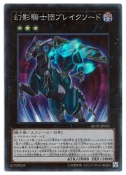 楽天市場】幻影騎士団ブレイクソード スーパーレア RC02-JP033 闇属性