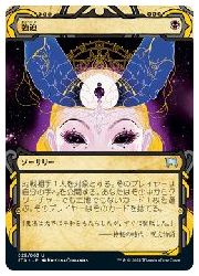 楽天市場】MTG (JPN)(日本画版) 強迫(STA) 黒 : HOBBY SHOP ファミコンくん
