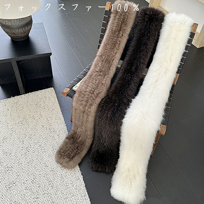 送料無料 予約販売ITEM ふわふわとした柔らかな毛並みで暖かく優しい着け心地 170cmロングサイズ両面編み込みフォックスファー100%マフラーストール毛皮 選べる3カラー 艶やかな長毛と柔らかな綿毛が特徴のフォックスファーを使用|ファンタジードール店