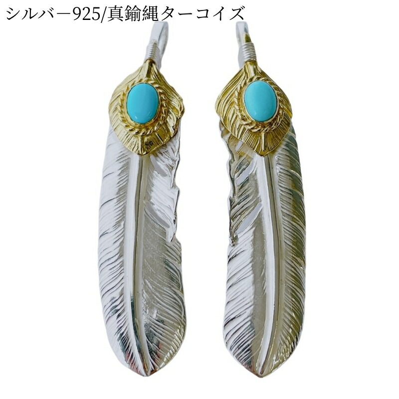 楽天市場】シルバー真鍮ターコイズフェザー 上金金縄TQ特大フェザー