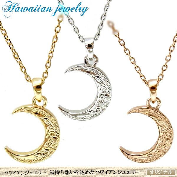 ハワイアンジュエリー ムーン ネックレス 月 レディース ピンク 錆びない ハワイアンジュエリー ムーン ネックレス 月 レディース ピンク