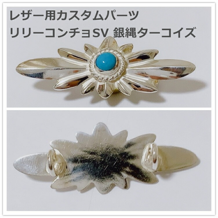 なめし革用カスタム一部分 リリーコンチョSV 銀縄青緑色 なめし革 一部分 革 バングル 腕輪 メンズ レディース付属品 しろがね色付属品 着飾る 差し上げ物 差し上げ物