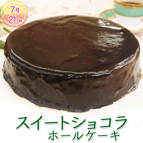 ケーキ 送料無料 ギフト プレゼント スイーツ 洋菓子 誕生日 チョコレートケーキ スイートショコラ （7号：直径約21cm） 国産 業務用 家庭用