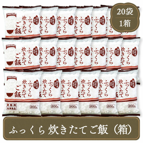 冷凍ご飯  白米 ふっくら炊きたてご飯 業務用 箱 テーブルマーク 米 まとめ買い ごはん レンジ調理 お弁当 冷凍食品 食品 業務用冷凍食品 家庭用 白ご飯 ご飯