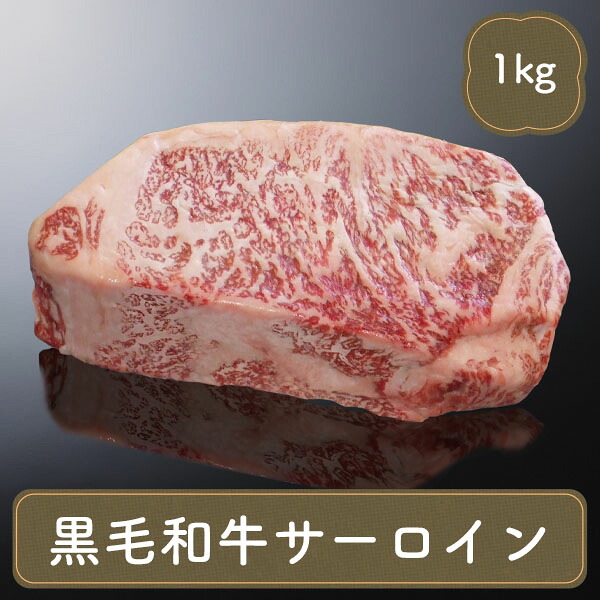 黒毛和牛 サーロインステーキ 1kg 送料無料 ギフト プレゼント 誕生日 バースデー 肉 ステーキ ご飯のお供 国産 業務用 内祝い｜F・Bクリエイト 12,960円