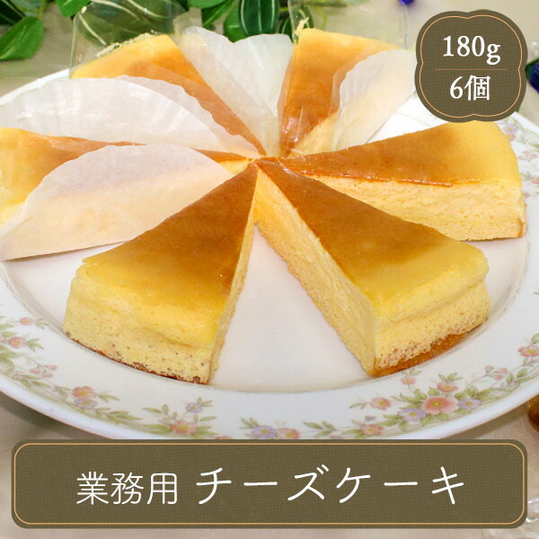 パーティー 正規品 バイキング チーズスフレ30g 6個 国産 家庭用 最大74％オフ！ 業務用 食べ物