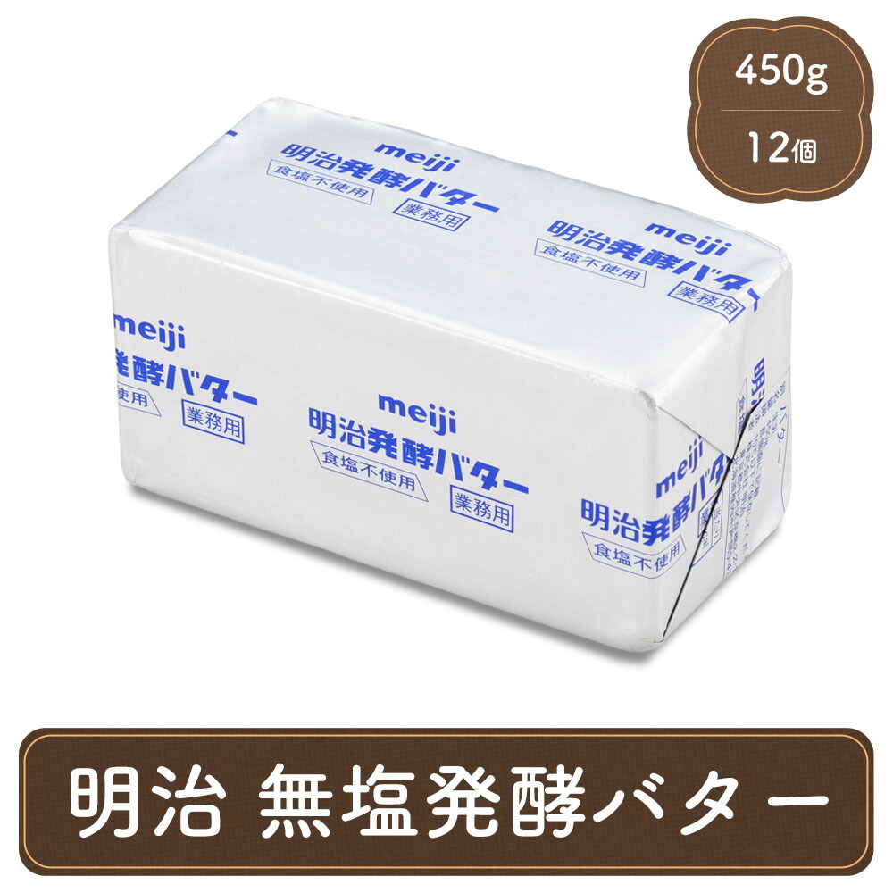 楽天市場】明治 業務用バター 12個 セット meiji バター 業務用 無塩 食塩不使用 パン材料 菓子材料 個人用 食べ物 製菓材料 :  F・Bクリエイト